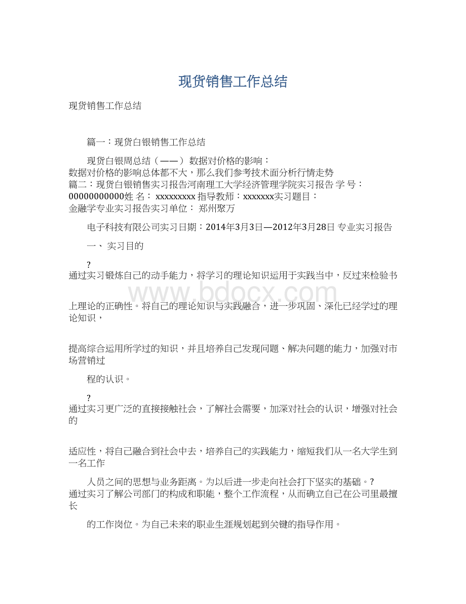 现货销售工作总结文档格式.docx