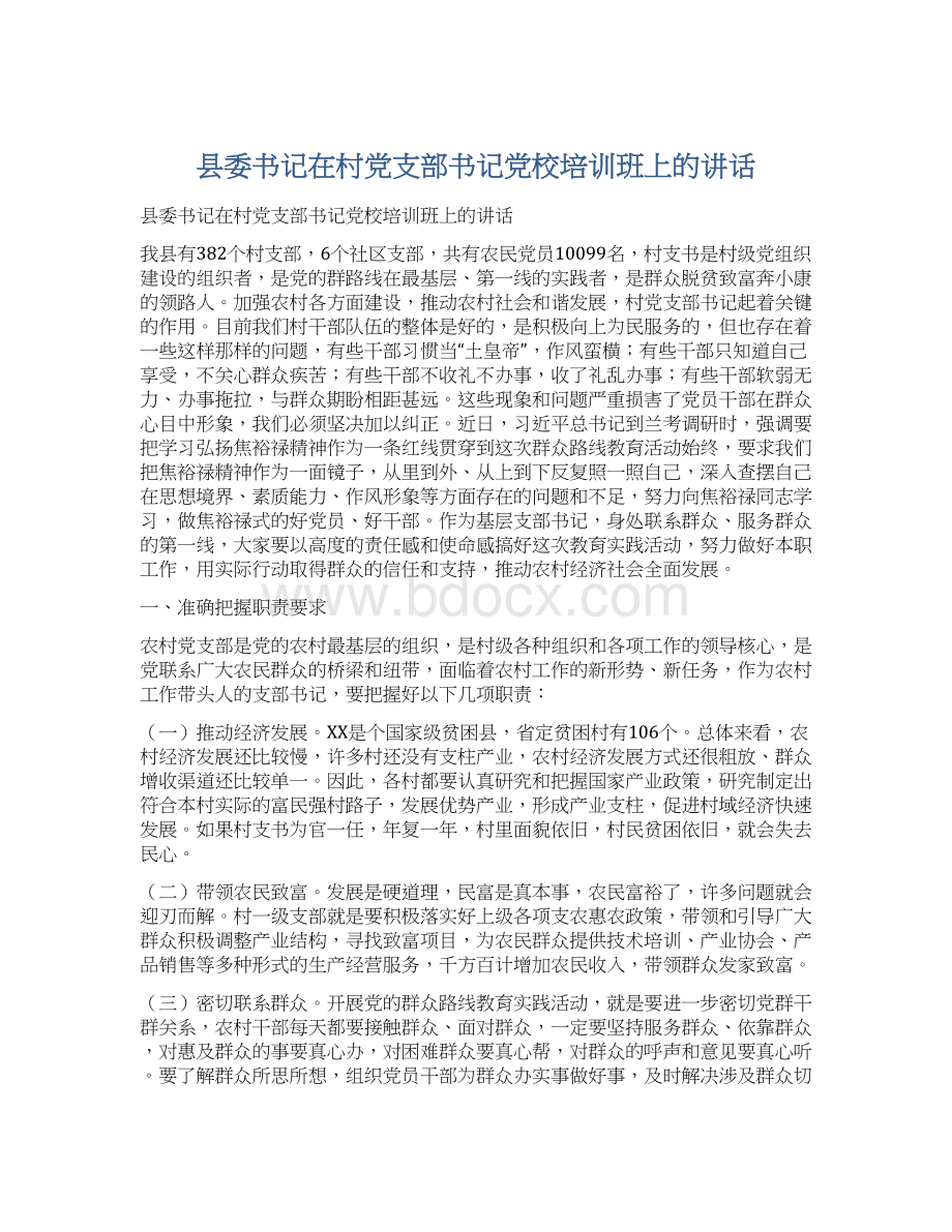 县委书记在村党支部书记党校培训班上的讲话.docx