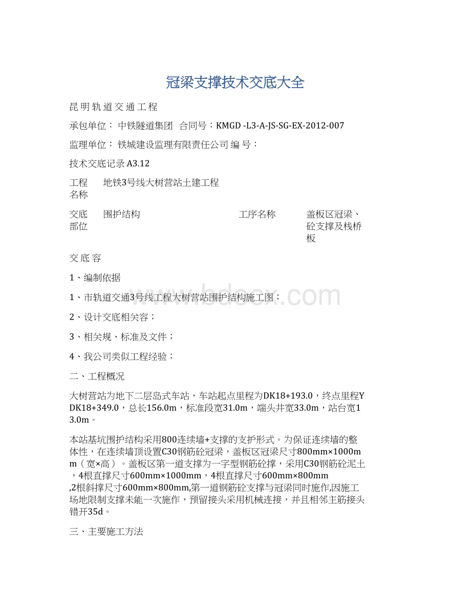 冠梁支撑技术交底大全Word文档格式.docx