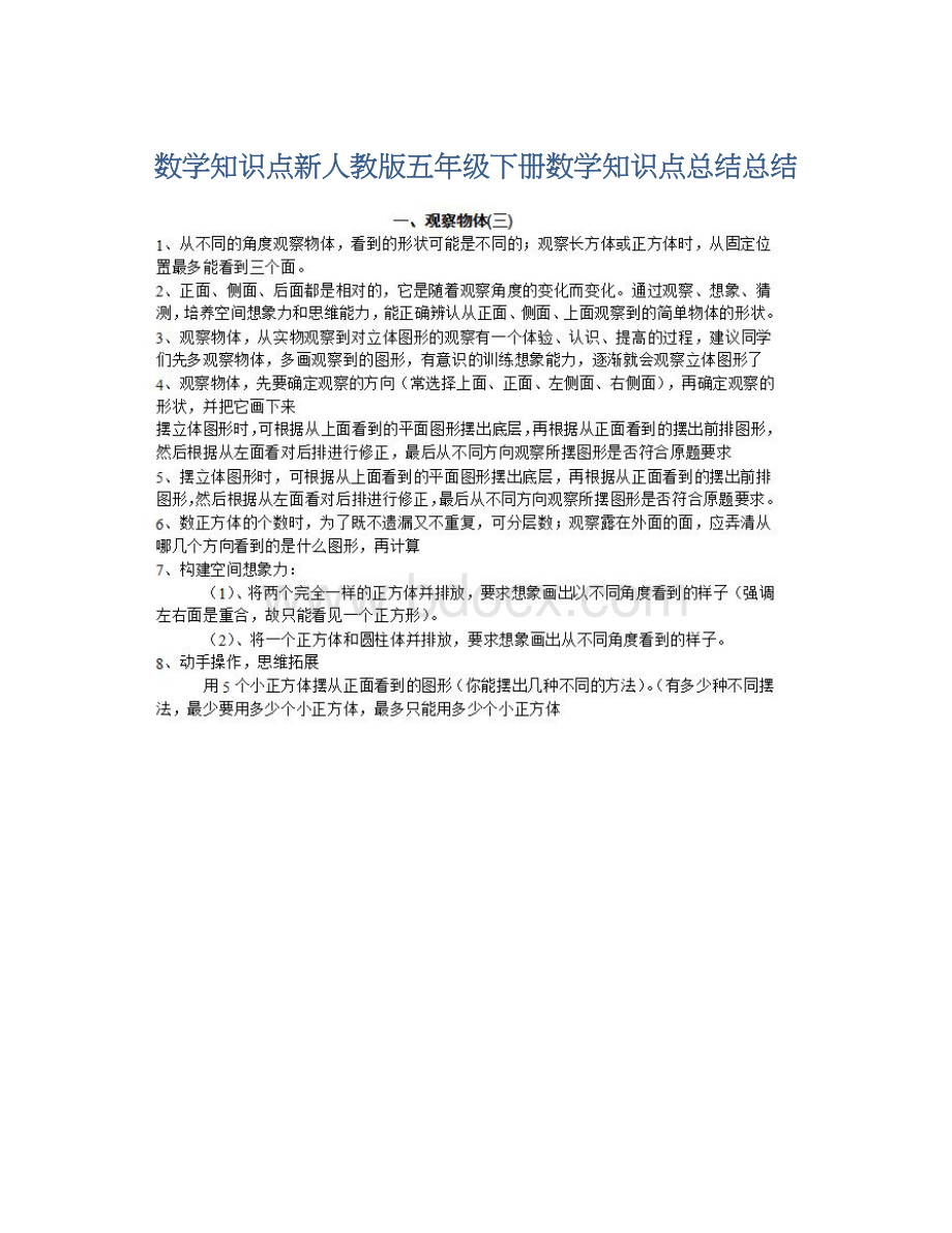 数学知识点新人教版五年级下册数学知识点总结总结Word格式.docx