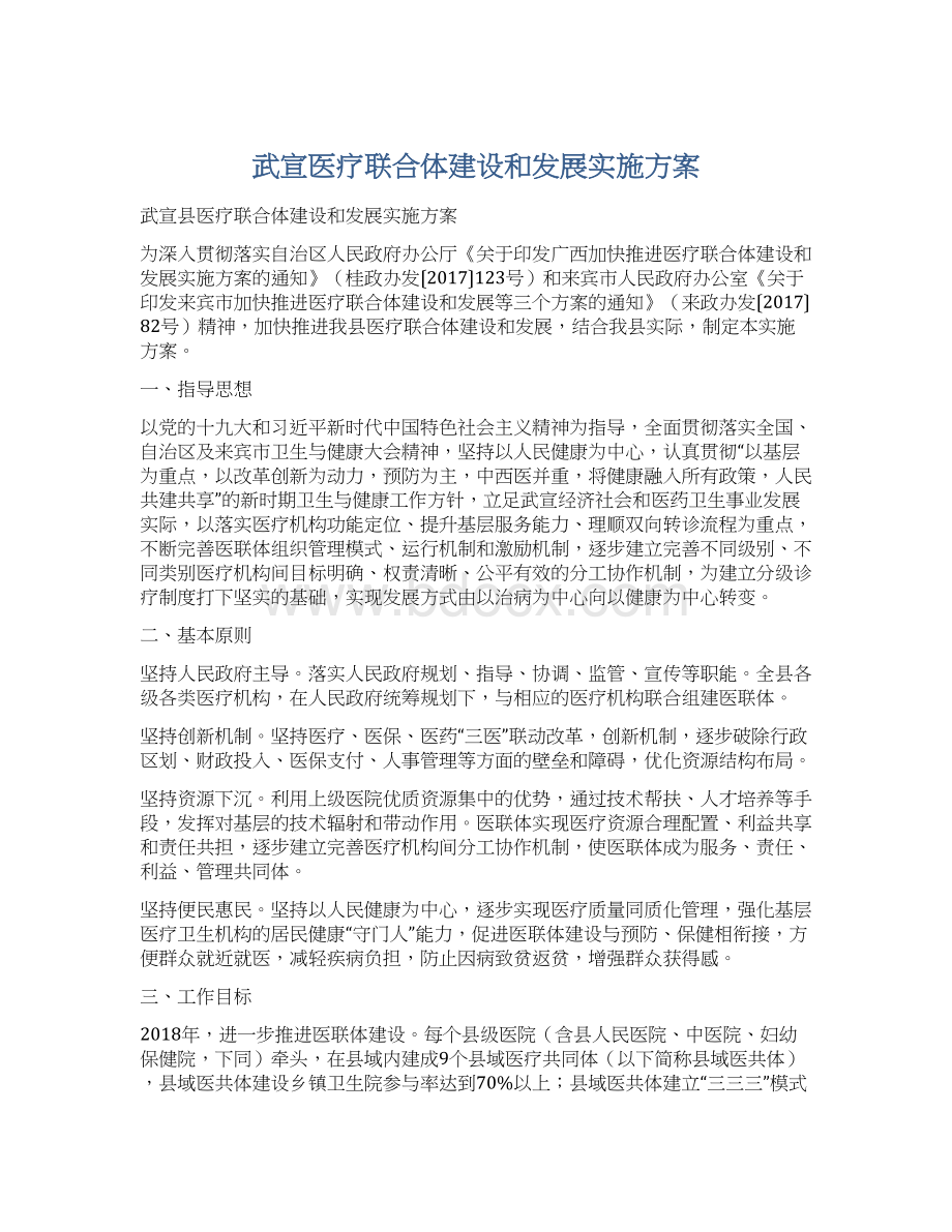 武宣医疗联合体建设和发展实施方案.docx_第1页