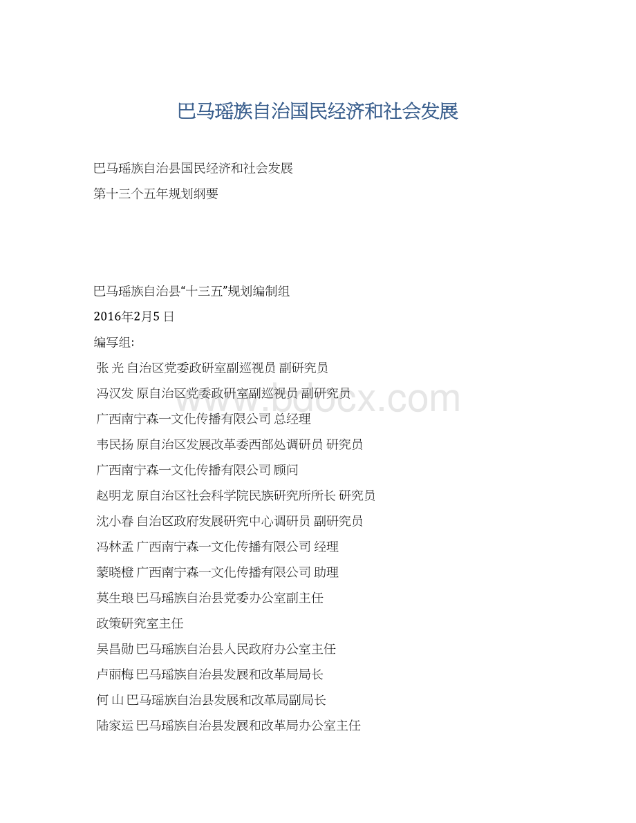 巴马瑶族自治国民经济和社会发展Word格式文档下载.docx