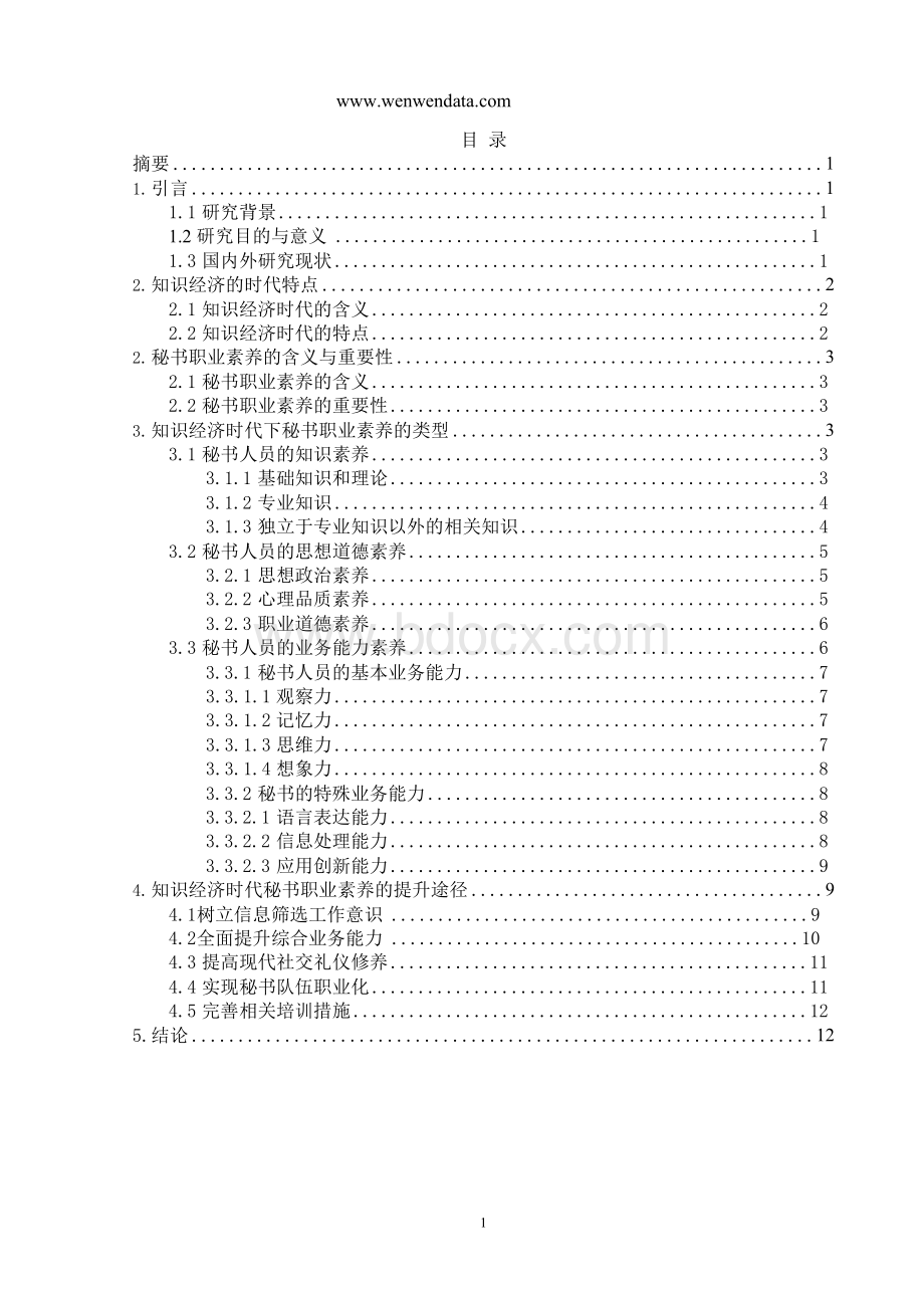 浅论知识经济时代下秘书的职业素养-毕业论文Word下载.docx_第1页