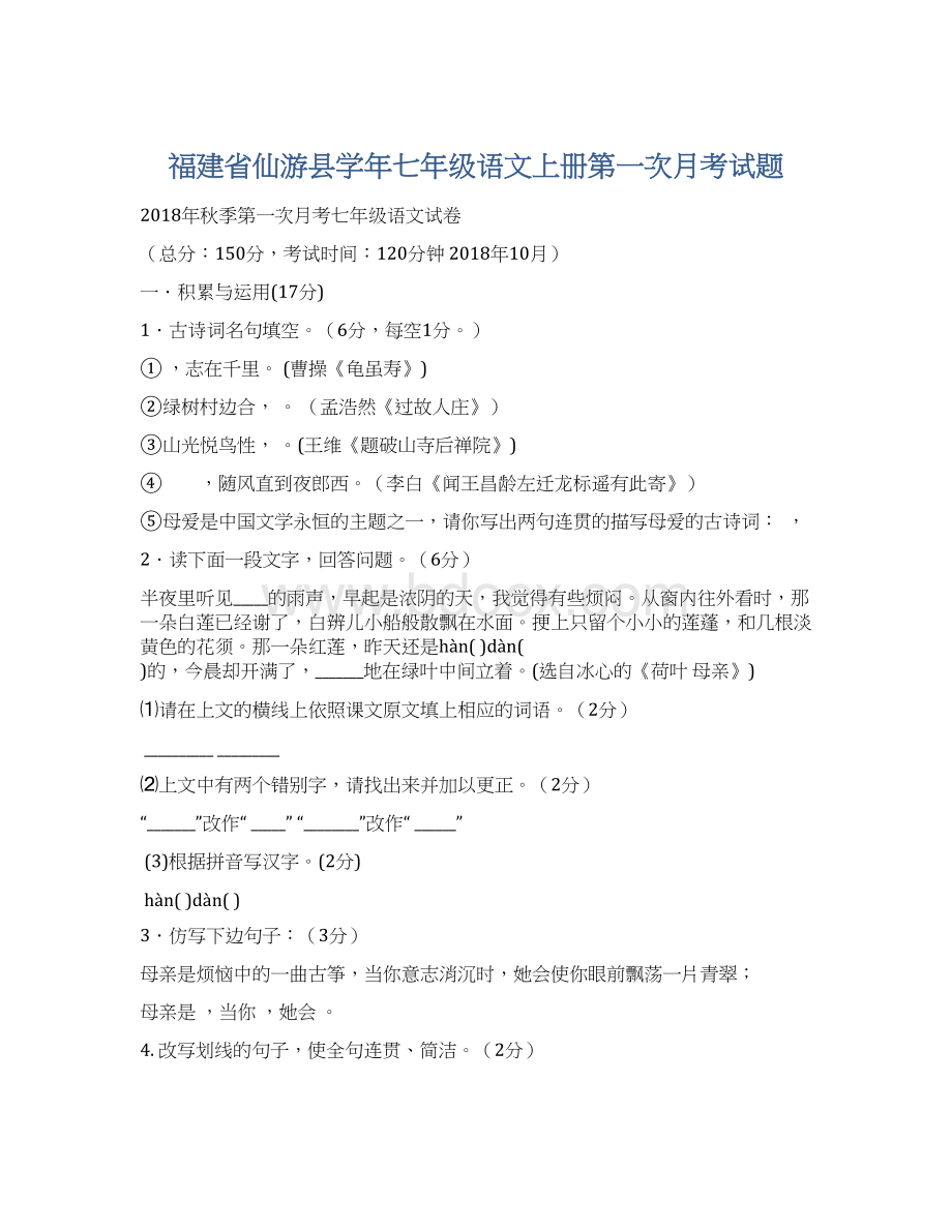 福建省仙游县学年七年级语文上册第一次月考试题.docx_第1页