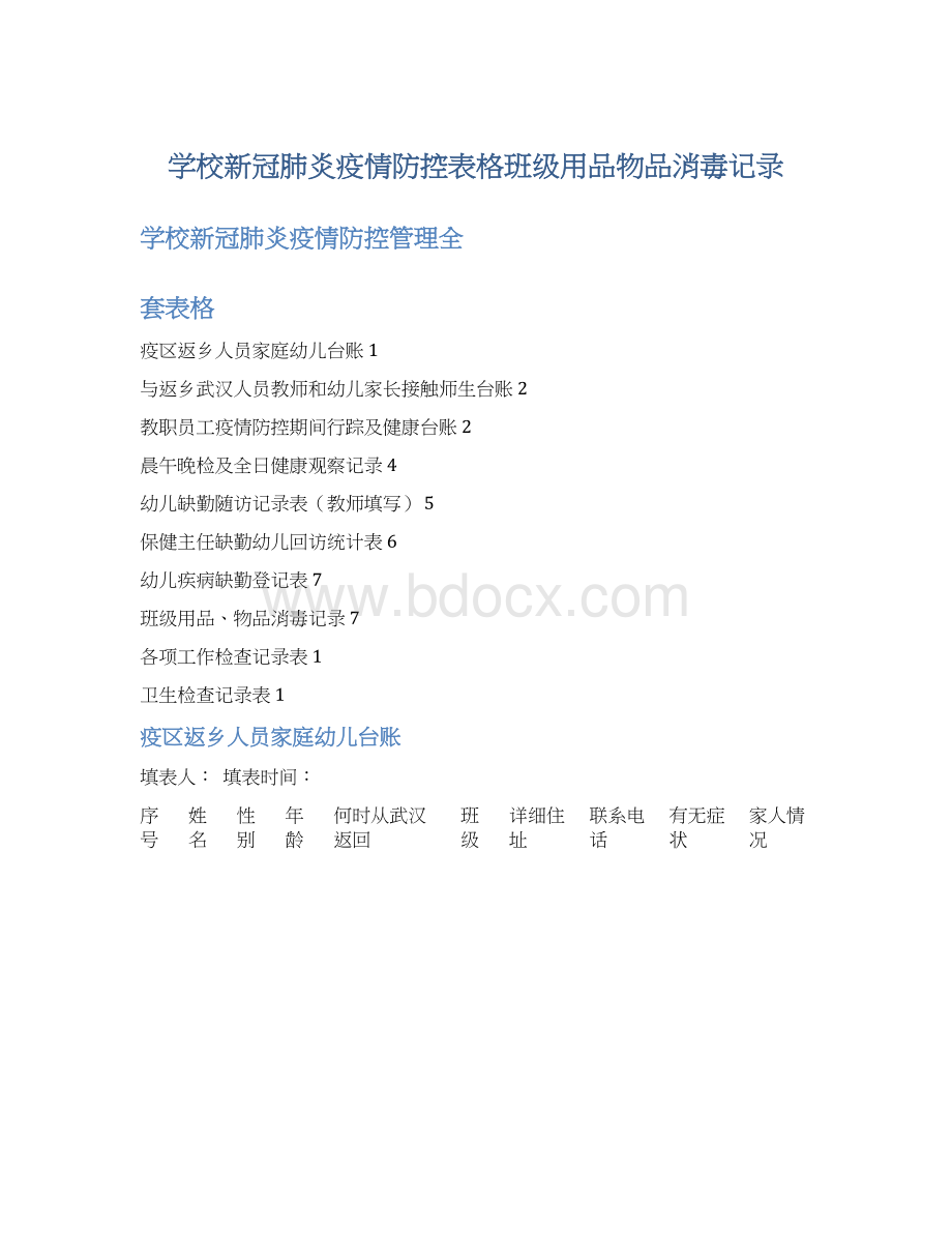 学校新冠肺炎疫情防控表格班级用品物品消毒记录.docx_第1页