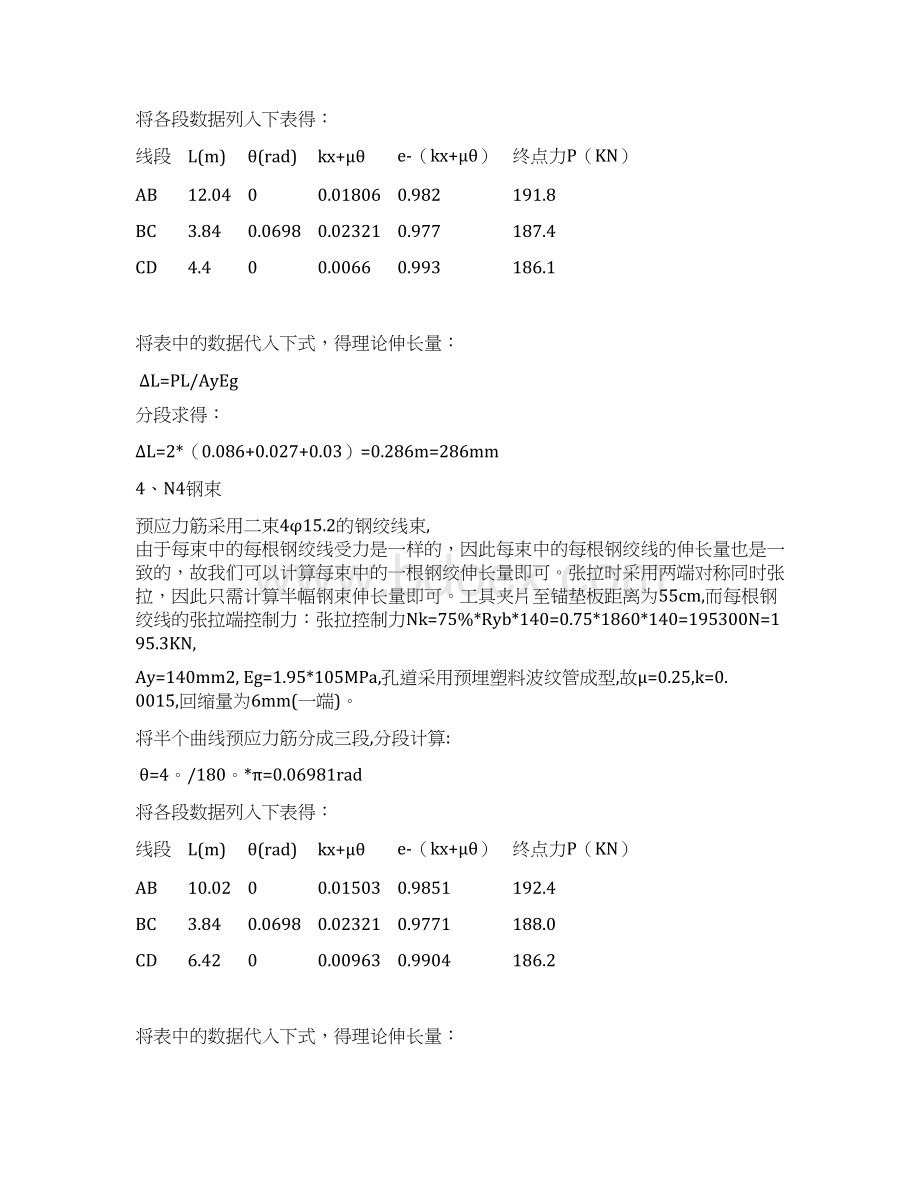 米箱梁腹板纵向N1N2N3N4N5N6束理论伸长量计算.docx_第3页