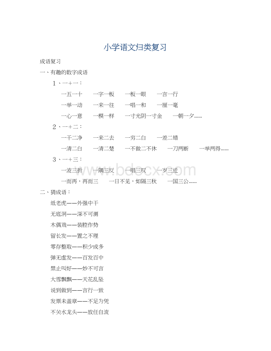 小学语文归类复习Word文档下载推荐.docx