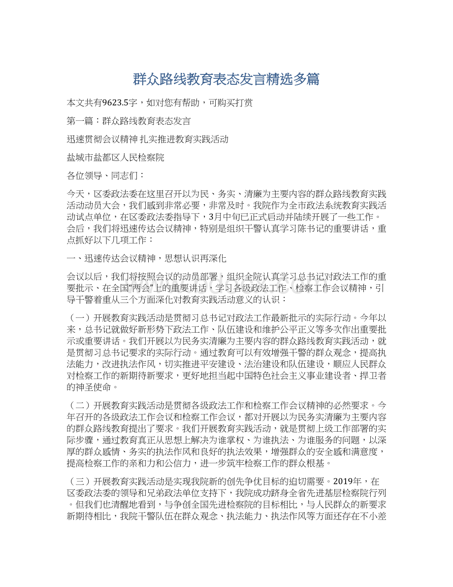 群众路线教育表态发言精选多篇.docx