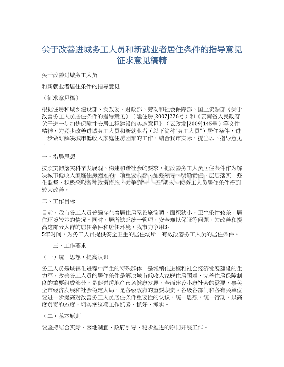 关于改善进城务工人员和新就业者居住条件的指导意见征求意见稿精.docx