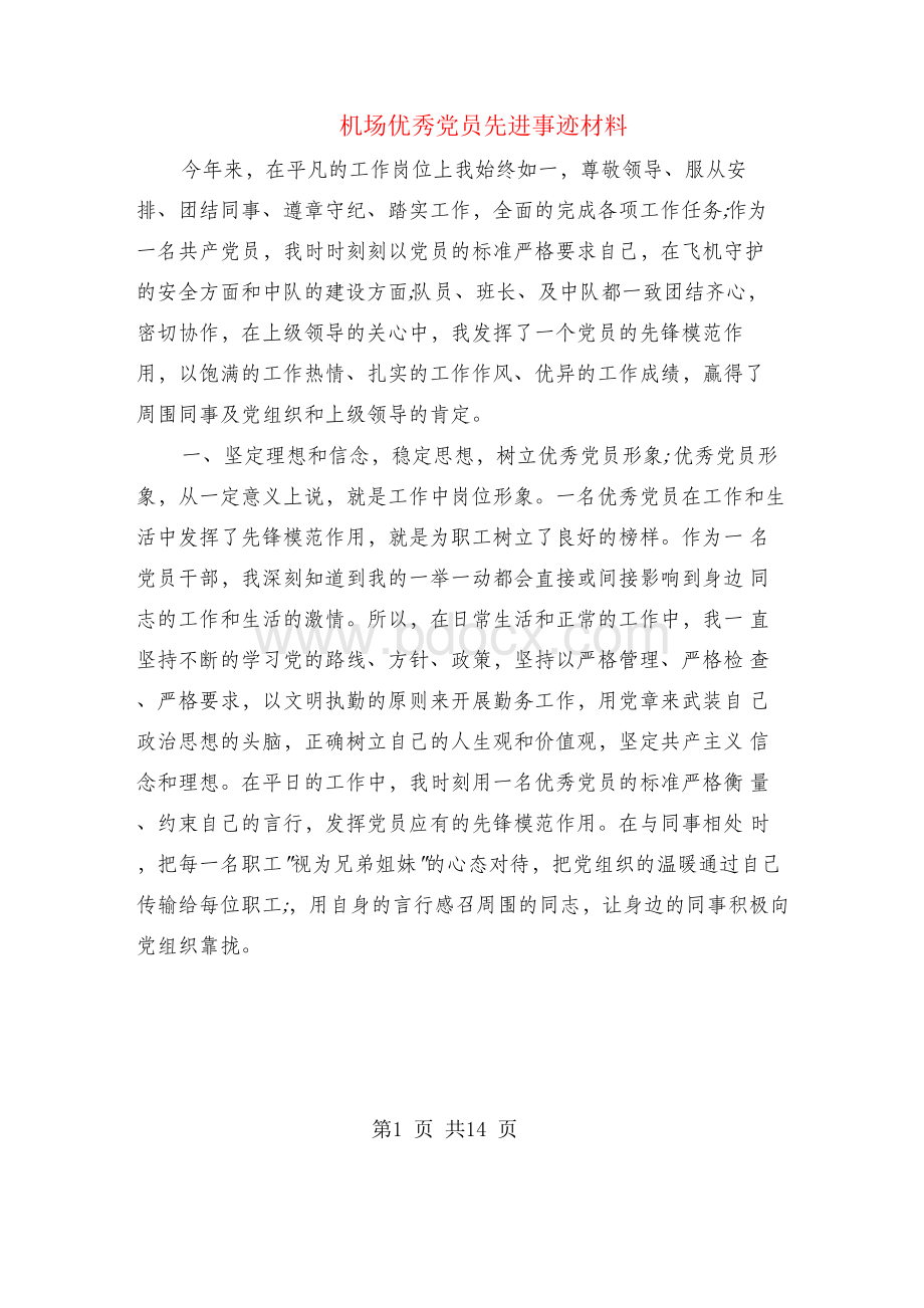 机场优秀党员先进事迹材料(多篇范文)Word文件下载.docx_第1页