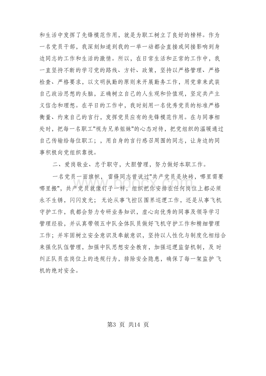 机场优秀党员先进事迹材料(多篇范文)Word文件下载.docx_第3页