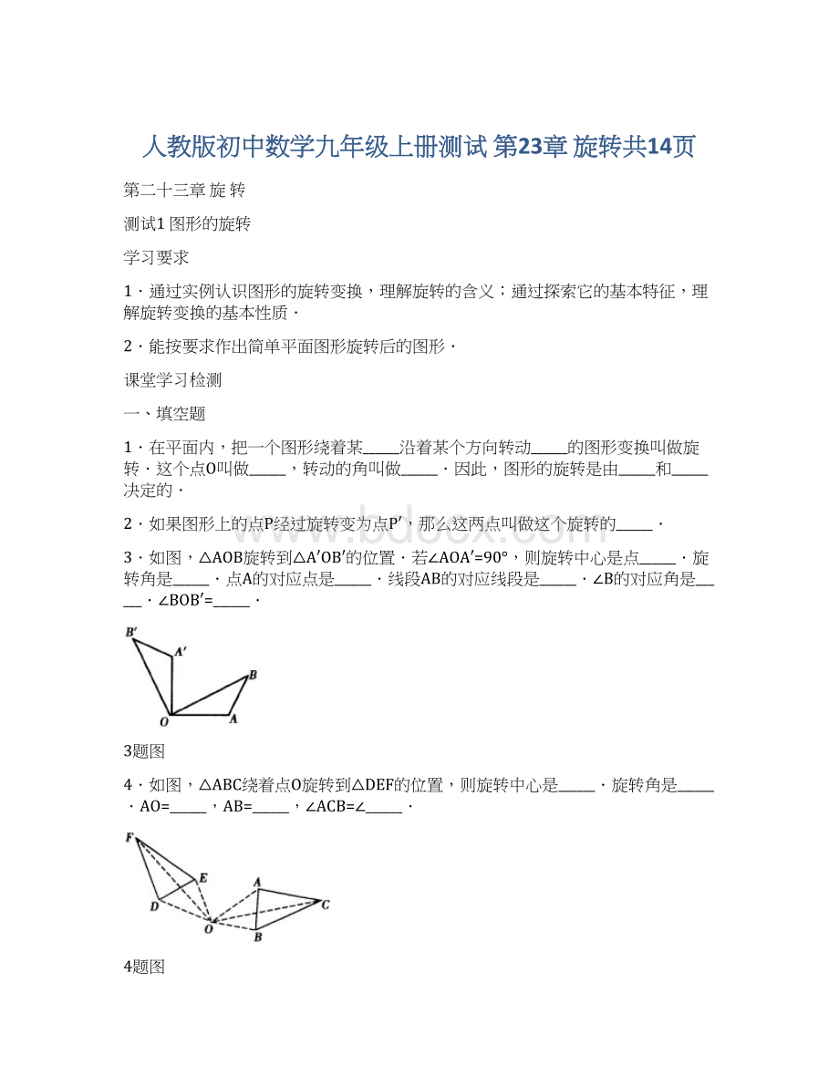 人教版初中数学九年级上册测试 第23章 旋转共14页.docx