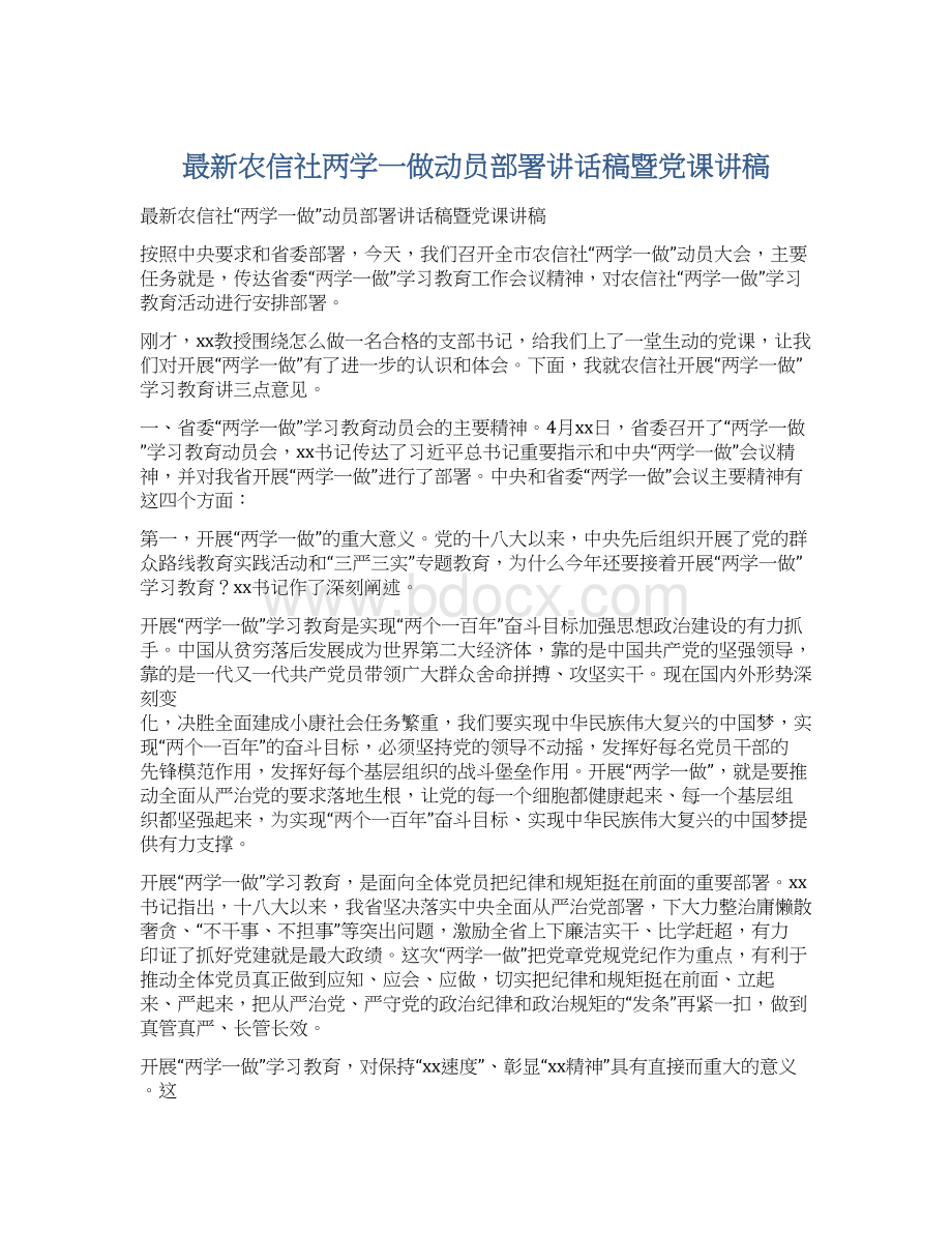 最新农信社两学一做动员部署讲话稿暨党课讲稿.docx_第1页