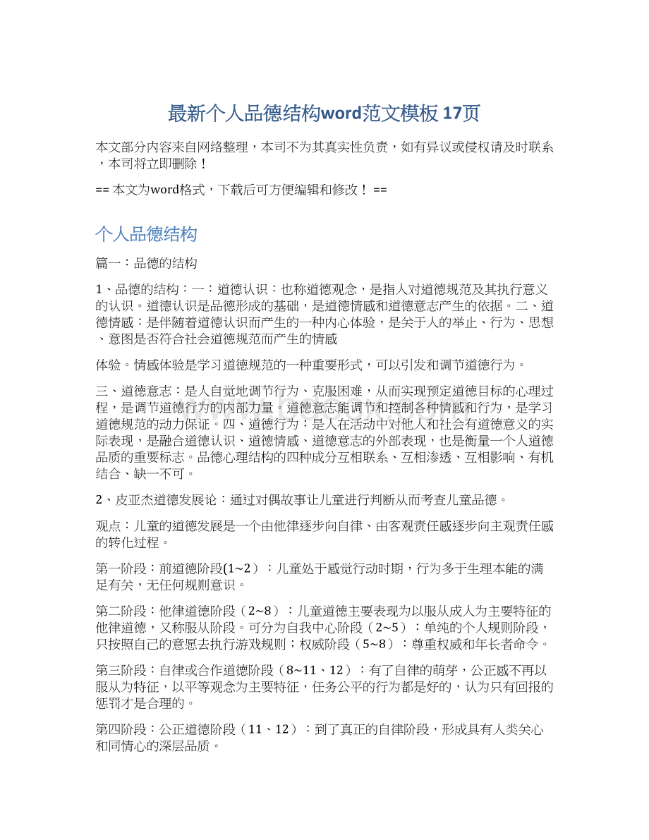 最新个人品德结构word范文模板 17页Word文档下载推荐.docx_第1页