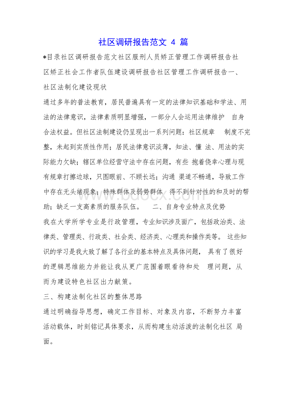 社区调研报告范文4篇Word文件下载.docx