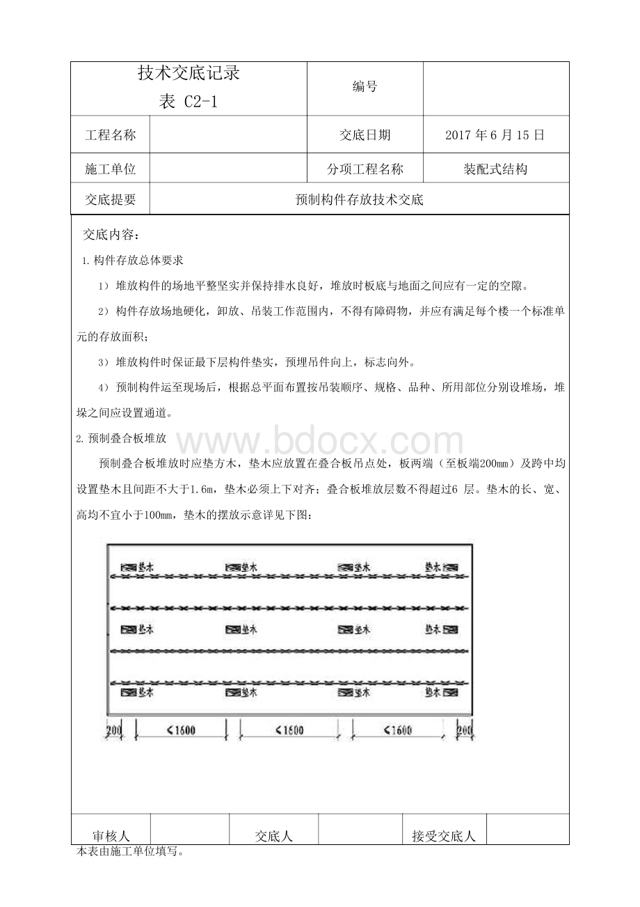 预制构件存放技术交底Word下载.docx