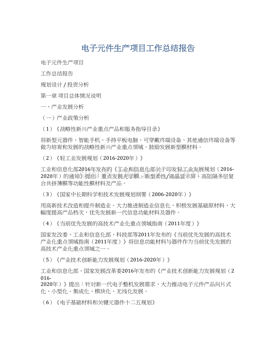 电子元件生产项目工作总结报告Word格式文档下载.docx_第1页