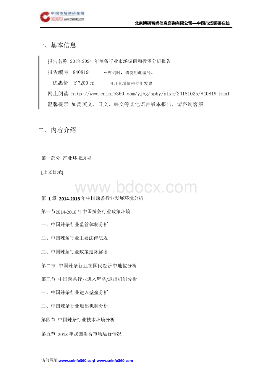 辣条行业市场调研和投资分析报告Word格式文档下载.docx_第2页