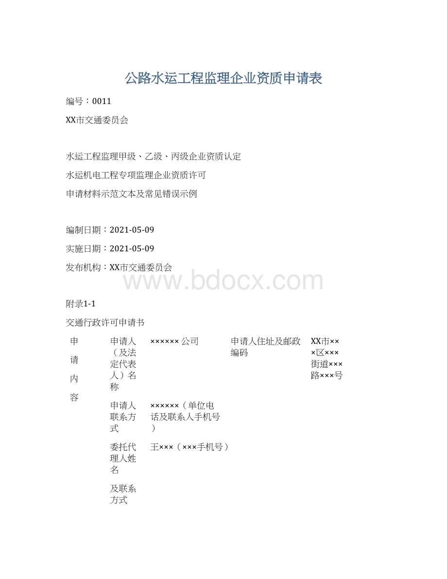 公路水运工程监理企业资质申请表.docx