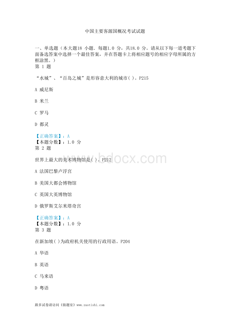 中国主要客源国概况考试试题Word文件下载.docx