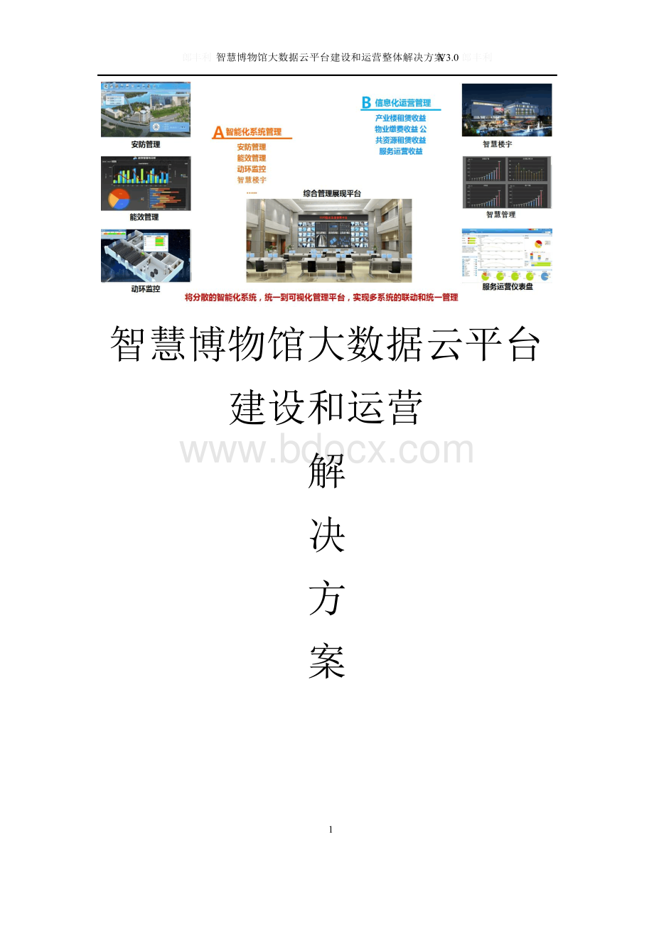 智慧博物馆大数据云平台建设和运营整体解决方案智慧博物馆信息化管理平台建设方案.docx