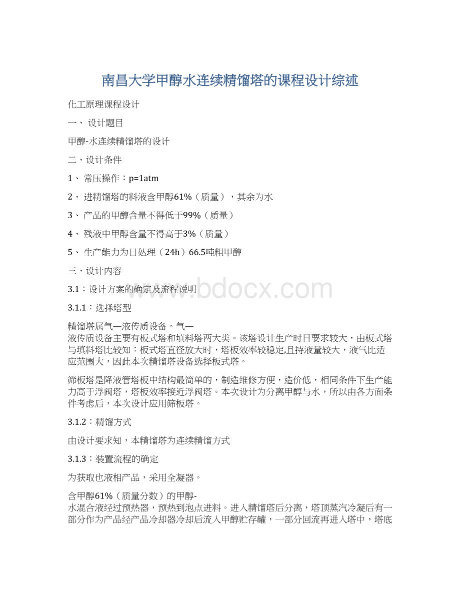 南昌大学甲醇水连续精馏塔的课程设计综述.docx