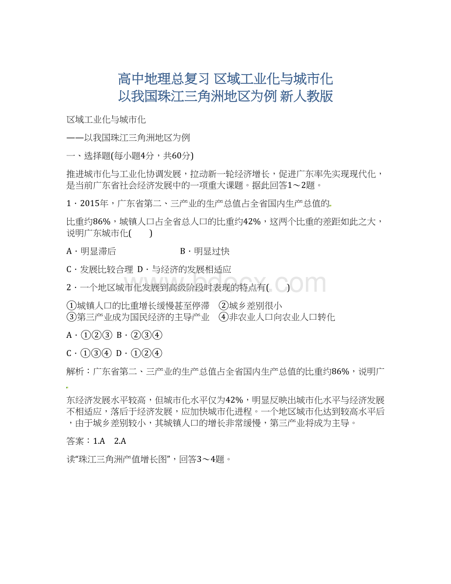 高中地理总复习区域工业化与城市化 以我国珠江三角洲地区为例 新人教版Word格式文档下载.docx