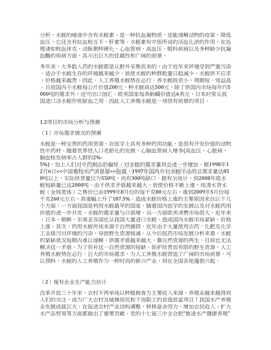 原稿药用动物水蛭养殖营销项目可行性研究报告.docx_第2页