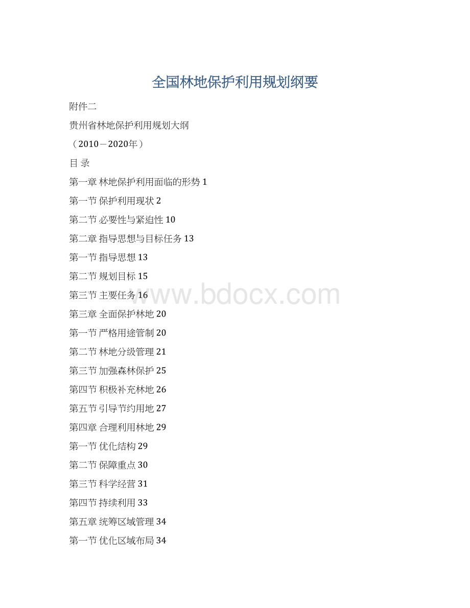 全国林地保护利用规划纲要Word文档下载推荐.docx_第1页