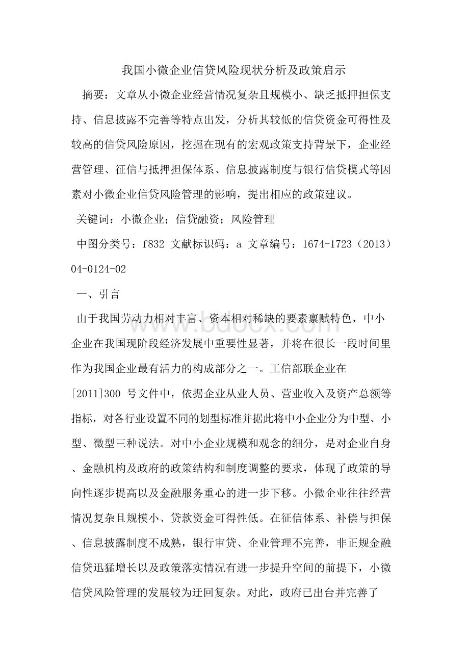 我国小微企业信贷风险现状分析及政策启示.docx