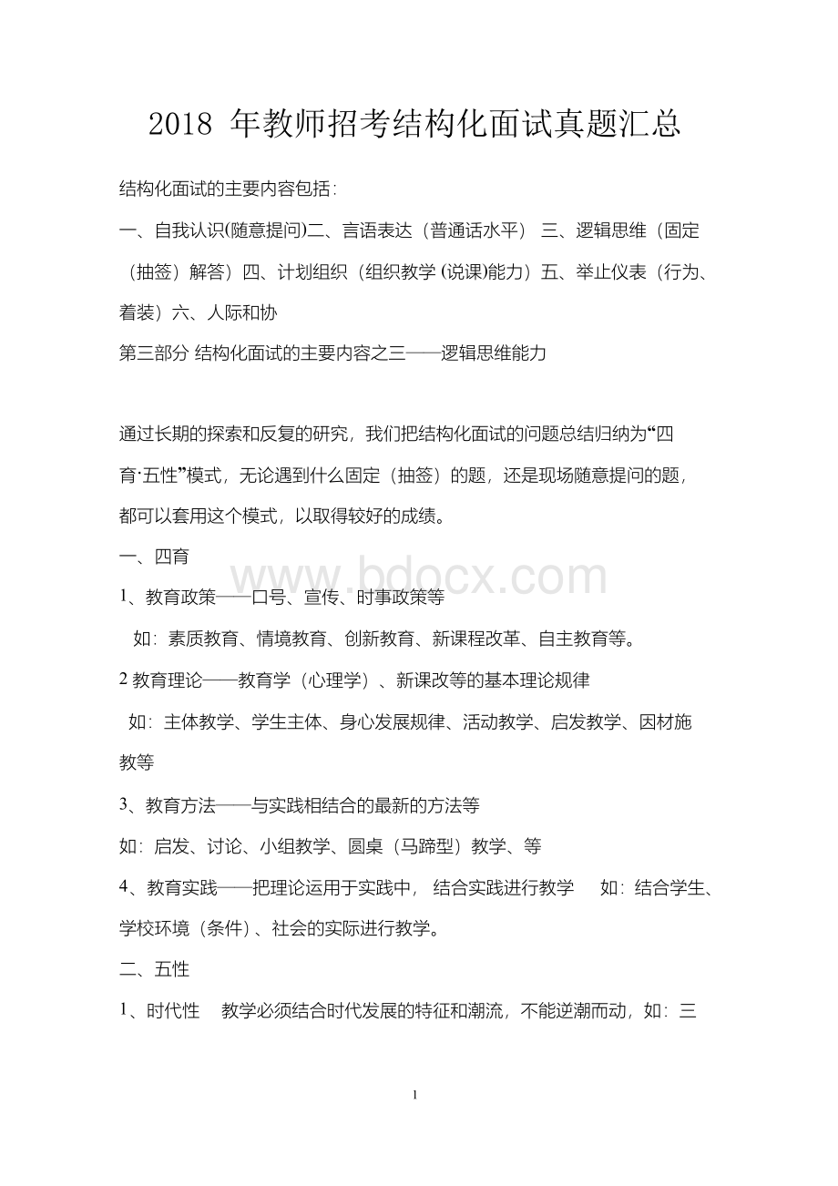 2018年教师招考结构化面试真题汇总Word下载.docx