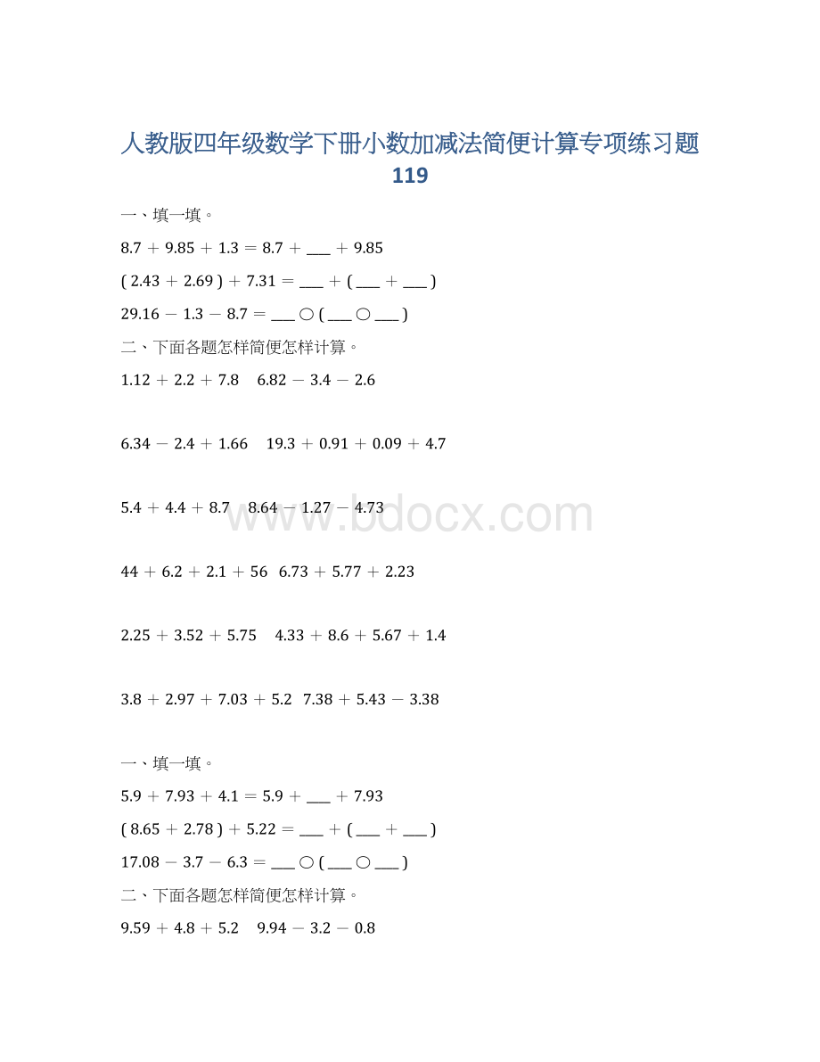 人教版四年级数学下册小数加减法简便计算专项练习题119.docx