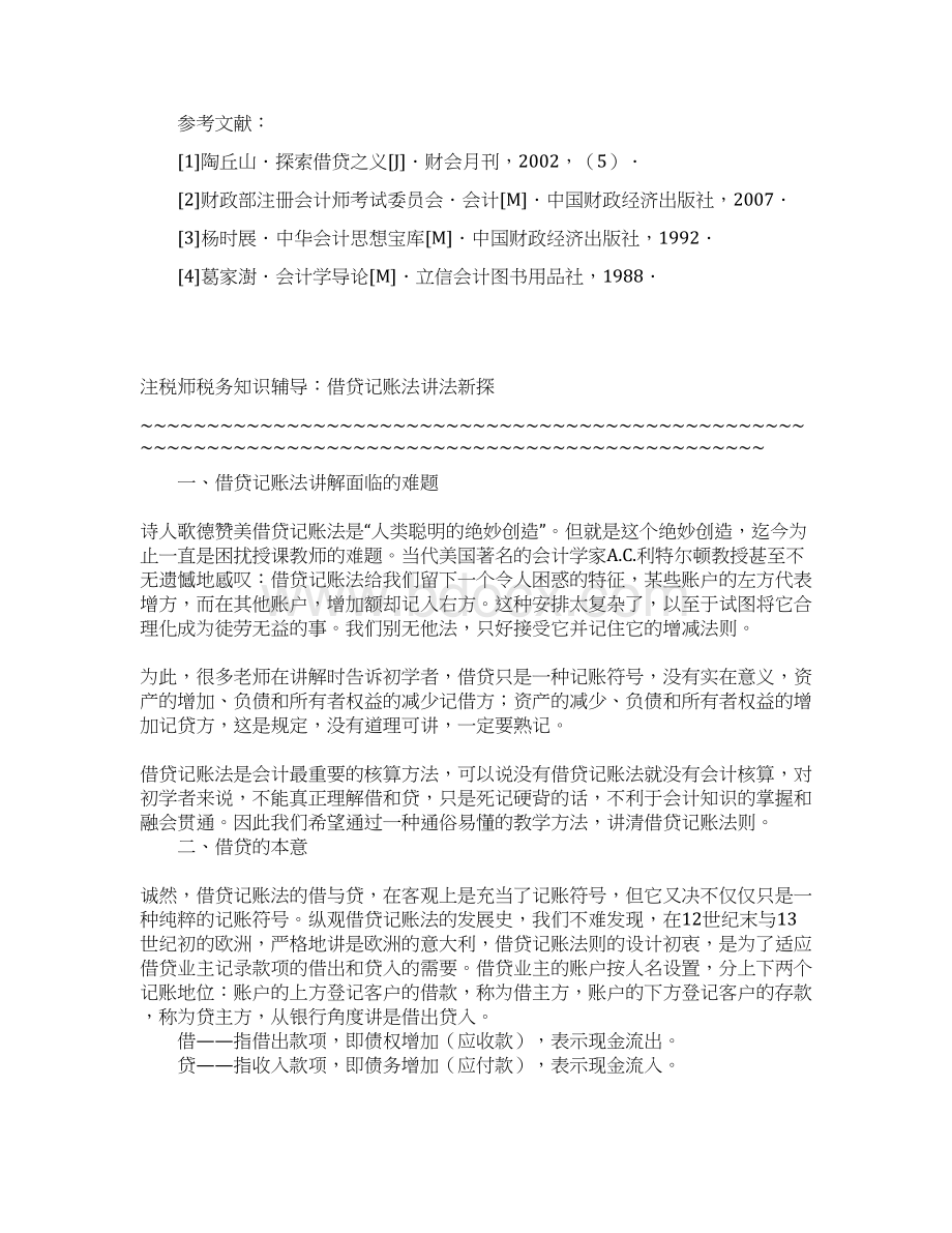 正确理解会计中的借贷记账法综述.docx_第3页