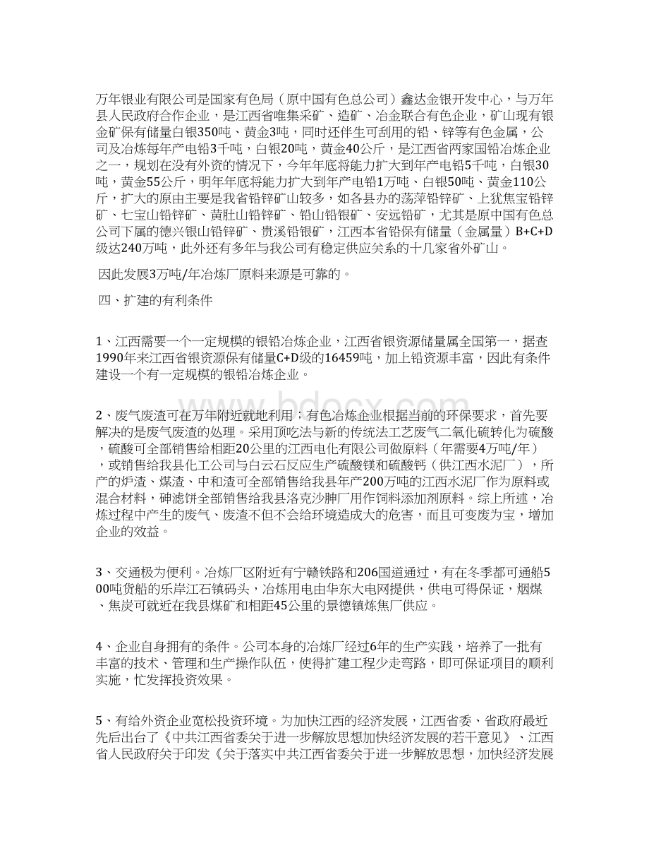 江西上饶扩建年产三万吨铅银冶炼工程项目可行性研究报告.docx_第3页