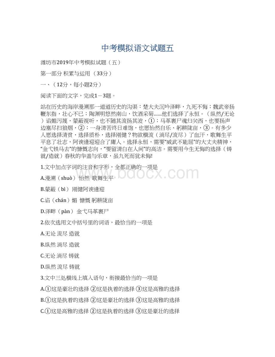 中考模拟语文试题五Word文件下载.docx_第1页