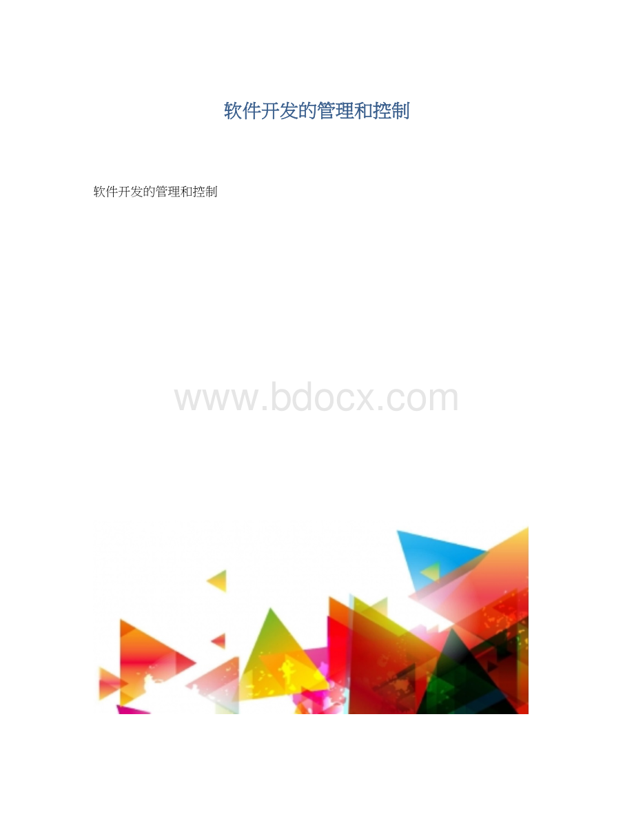 软件开发的管理和控制Word下载.docx_第1页