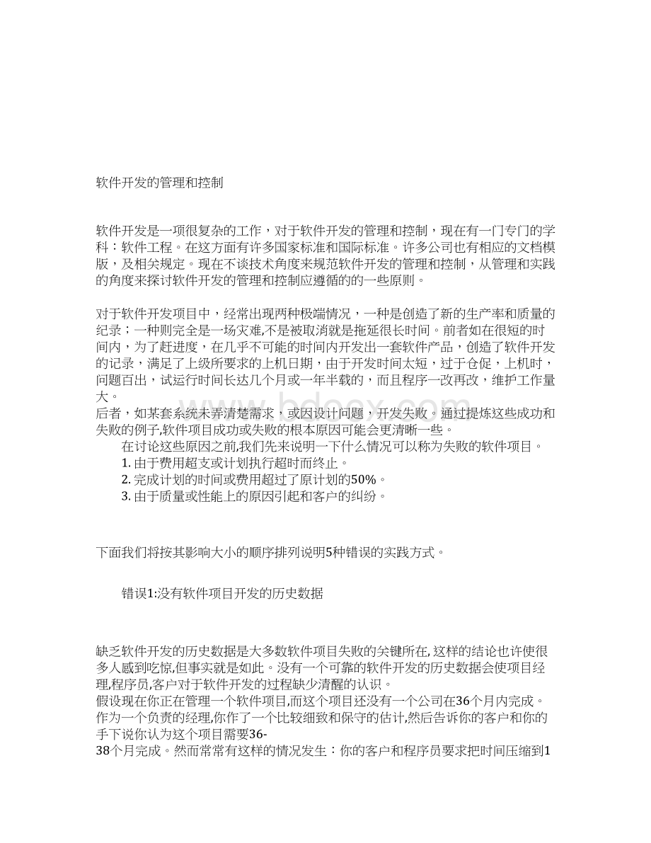 软件开发的管理和控制Word下载.docx_第2页