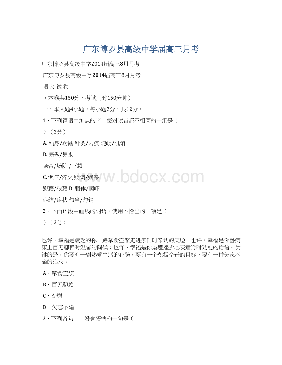 广东博罗县高级中学届高三月考文档格式.docx_第1页