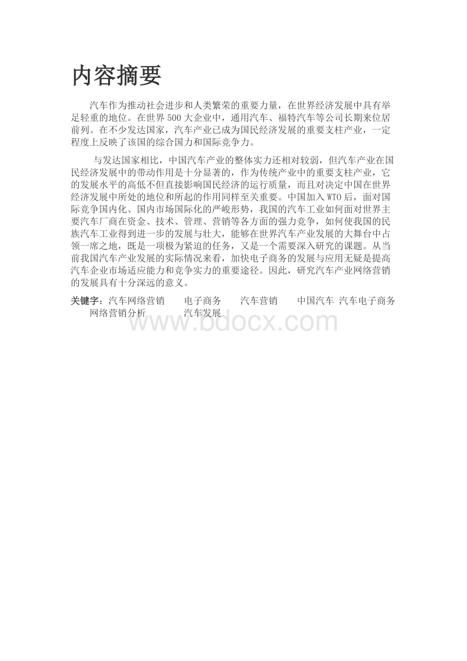 汽车网络营销分析 毕业论文.docx_第2页