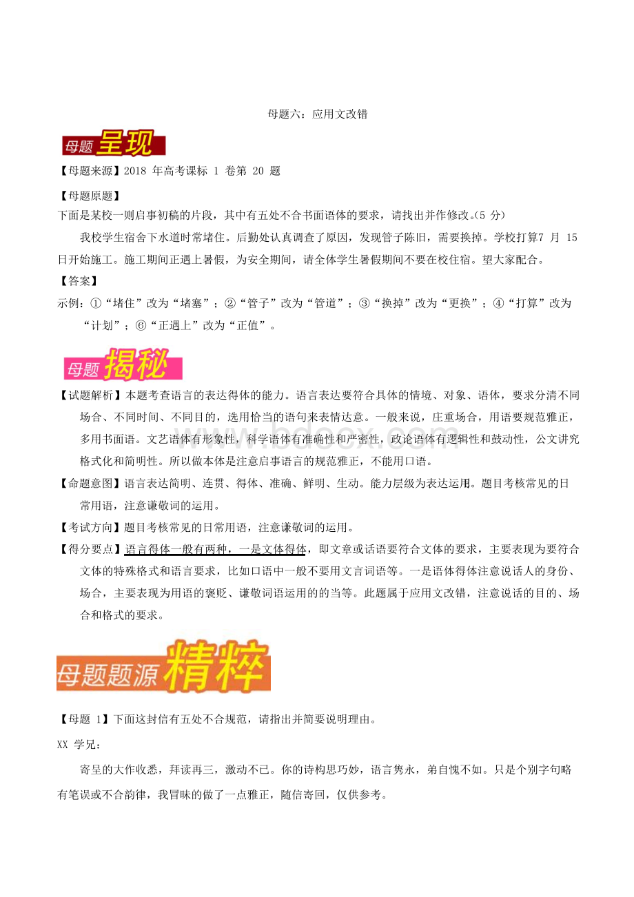 专题06 应用文改错-2018年高考语文母题题源系列 Word版含解析Word文档下载推荐.docx_第1页