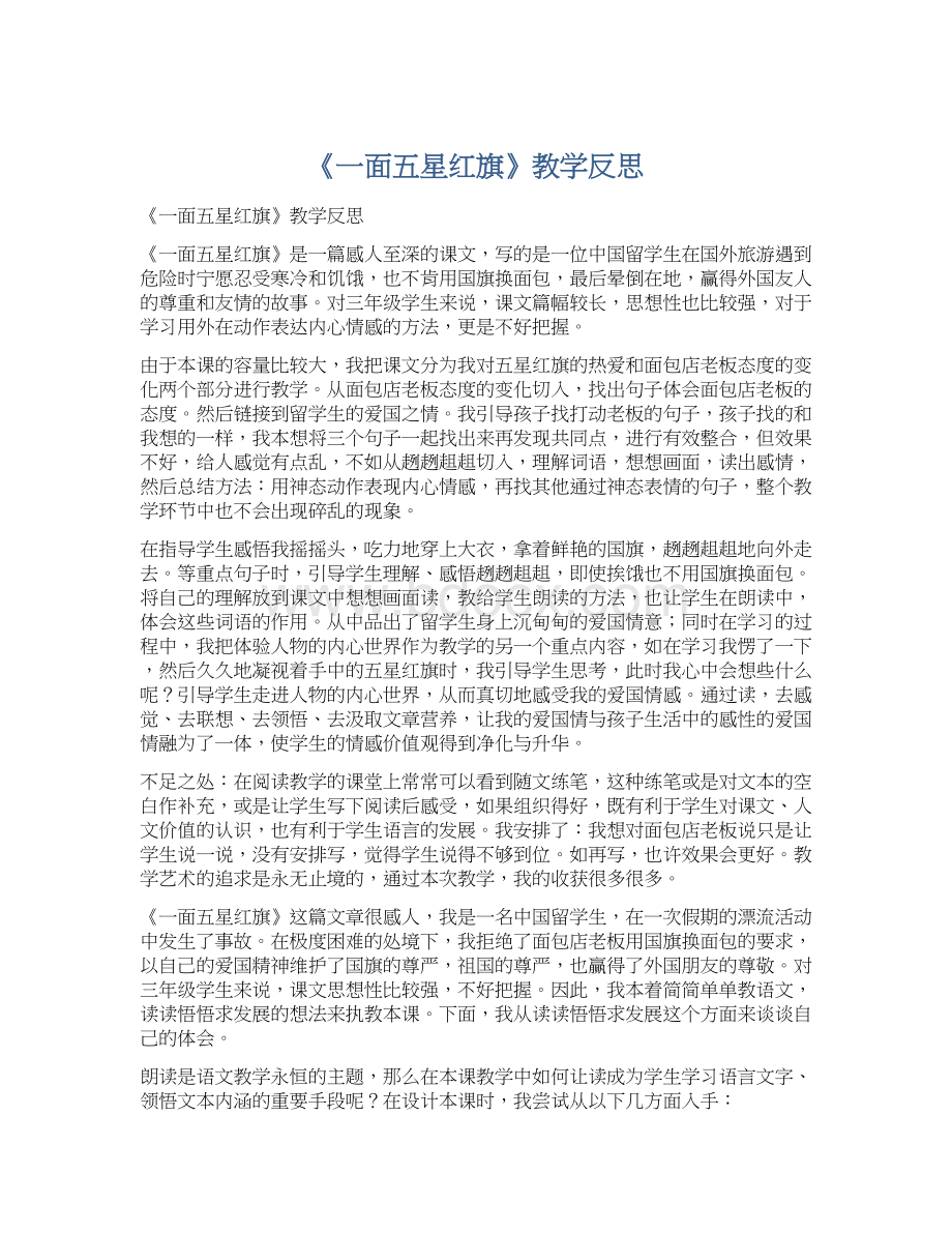 《一面五星红旗》教学反思.docx_第1页