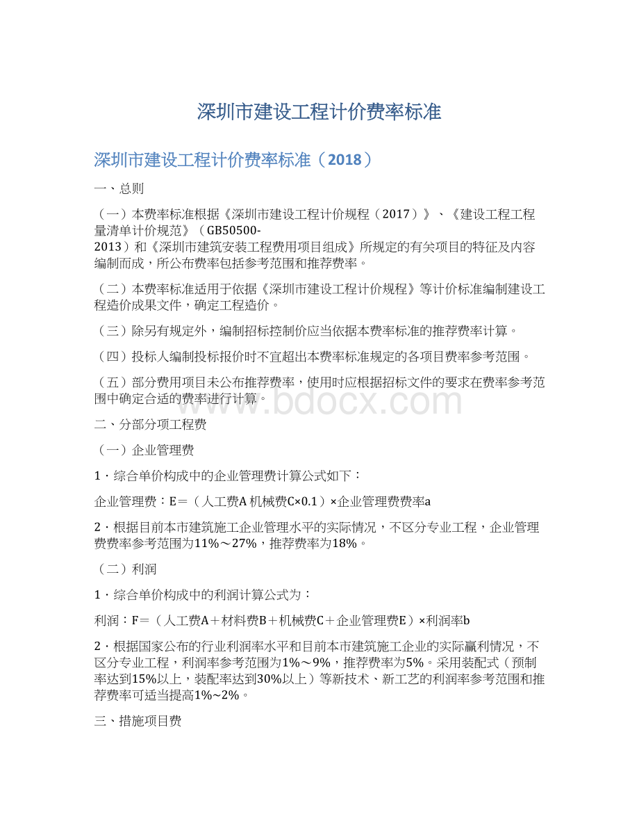 深圳市建设工程计价费率标准.docx_第1页