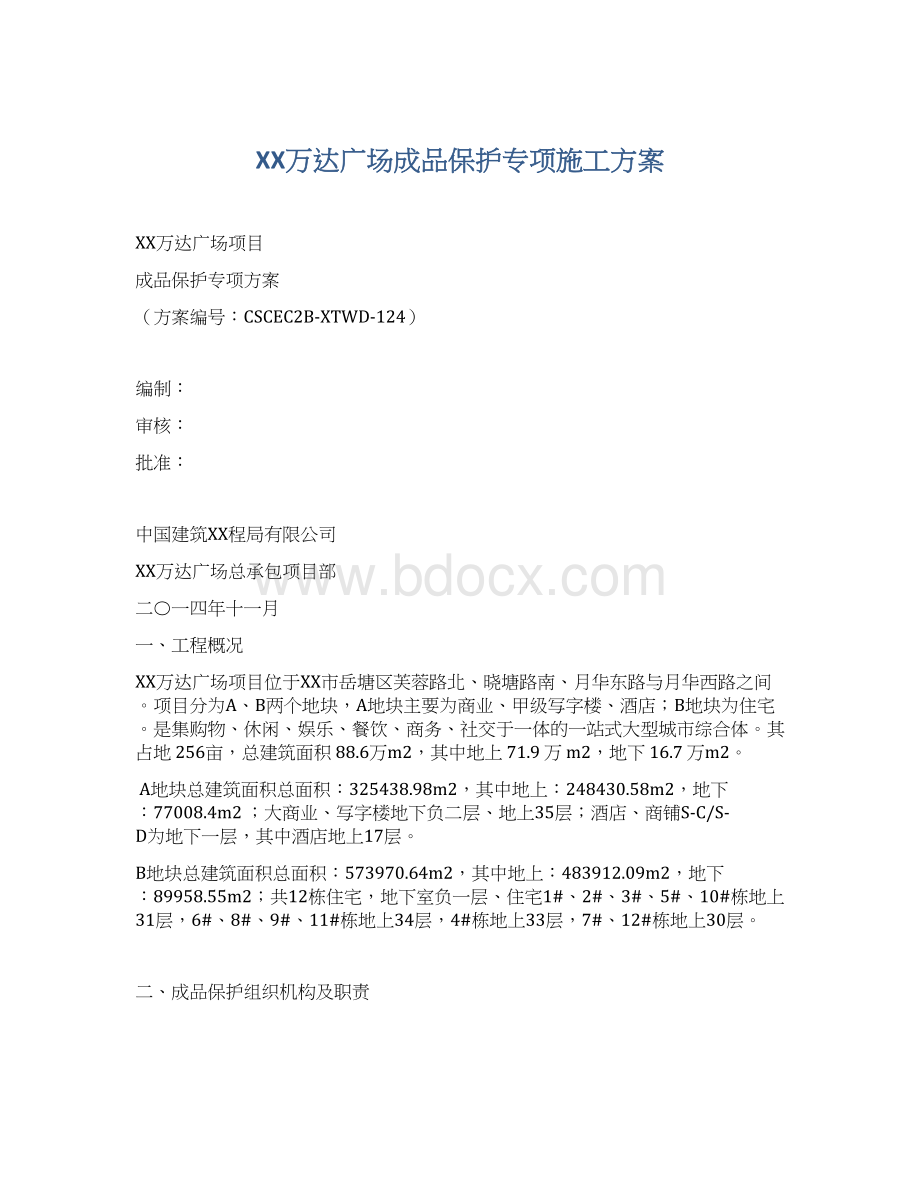 XX万达广场成品保护专项施工方案Word文件下载.docx