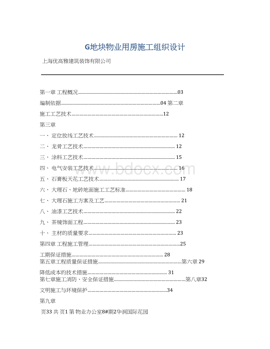 G地块物业用房施工组织设计Word格式文档下载.docx