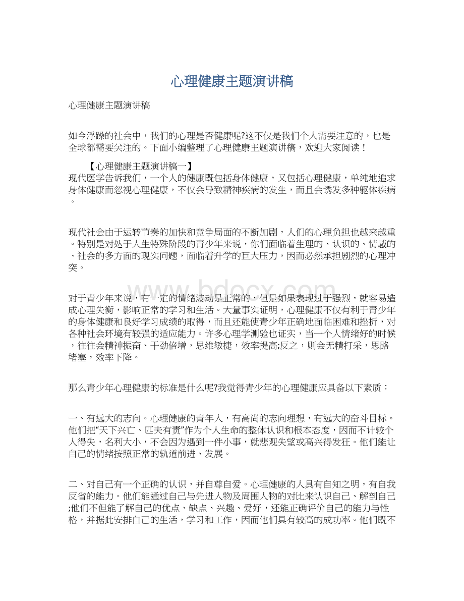 心理健康主题演讲稿Word格式.docx_第1页