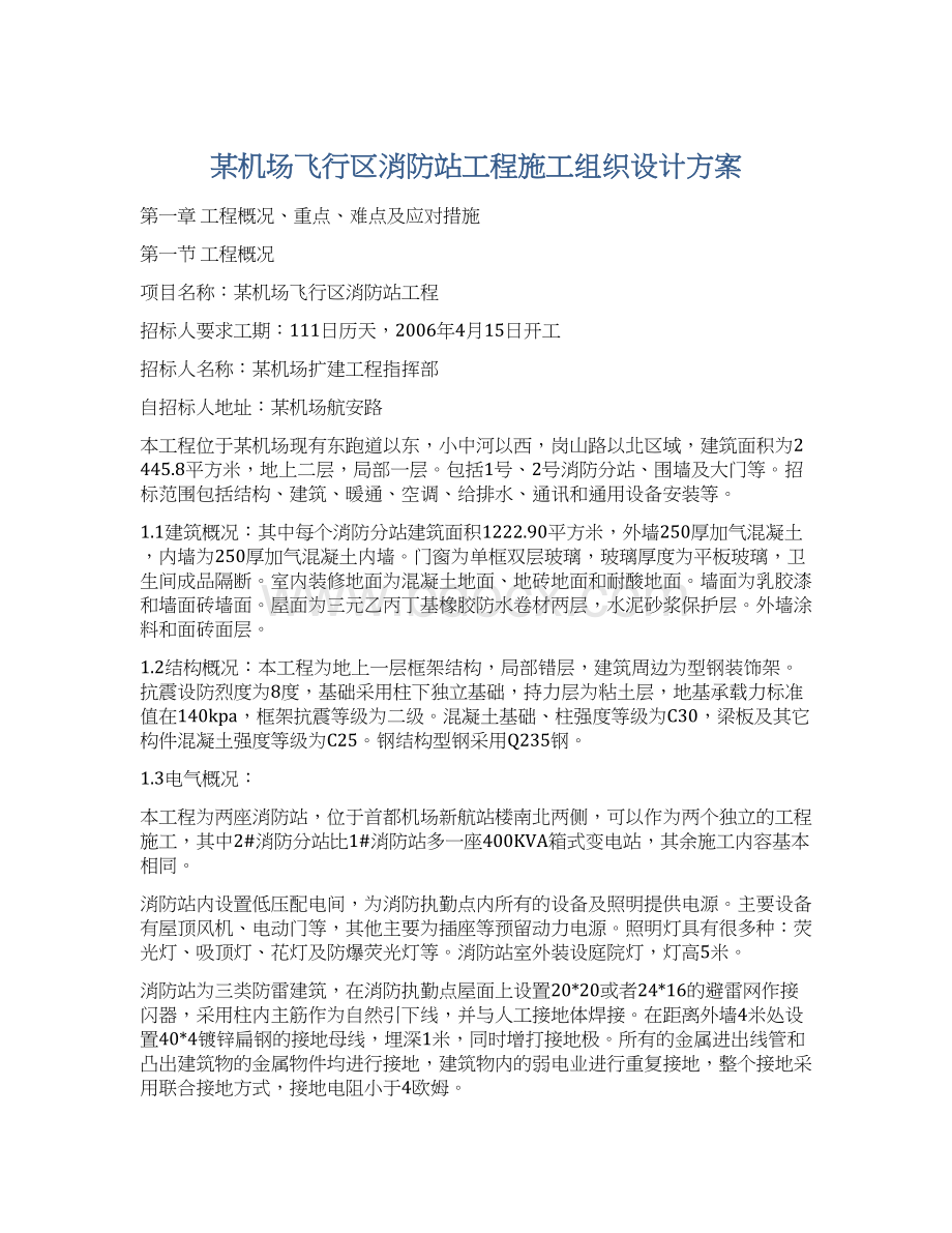 某机场飞行区消防站工程施工组织设计方案Word下载.docx