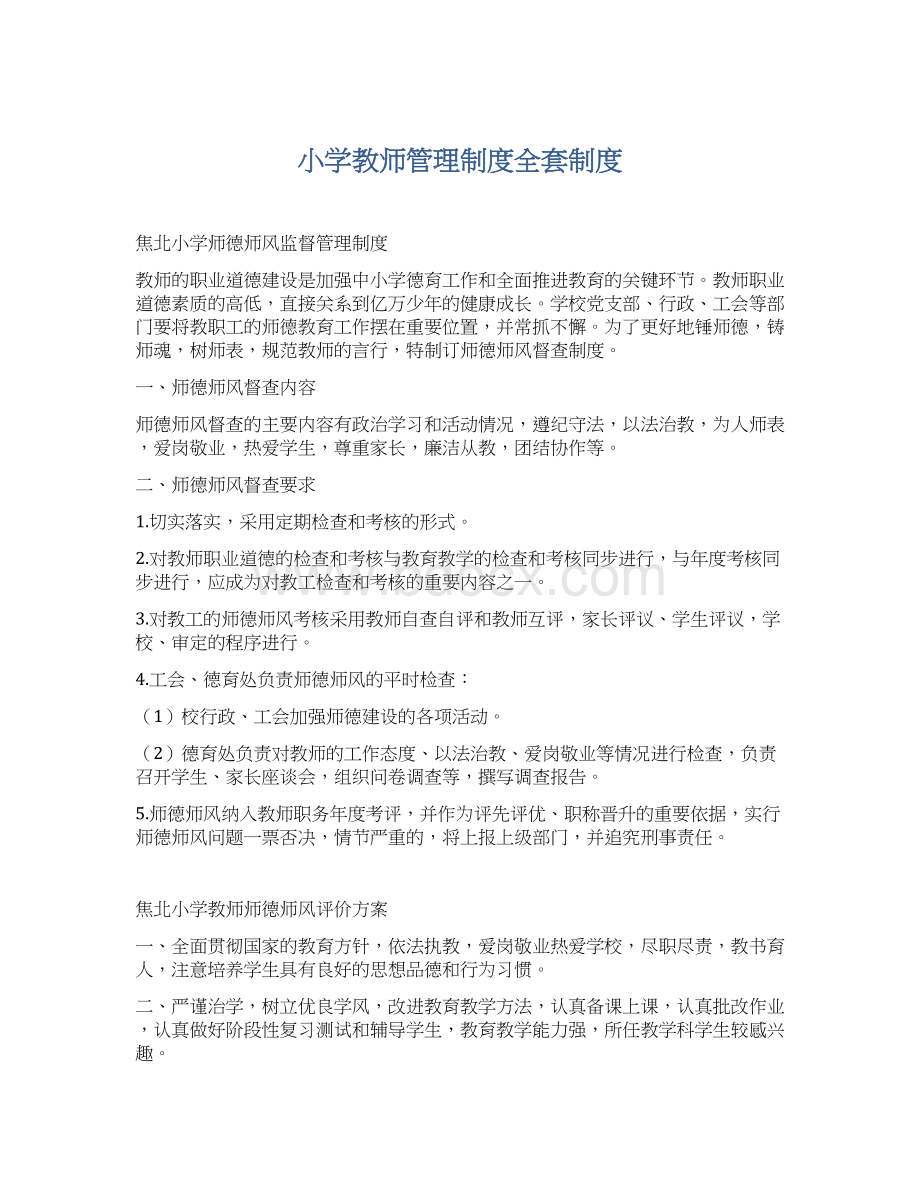 小学教师管理制度全套制度.docx_第1页