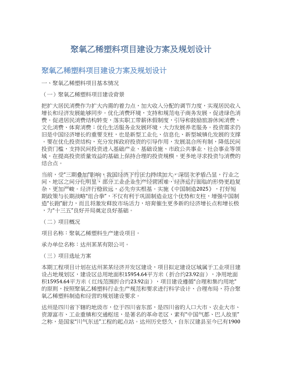 聚氧乙稀塑料项目建设方案及规划设计.docx