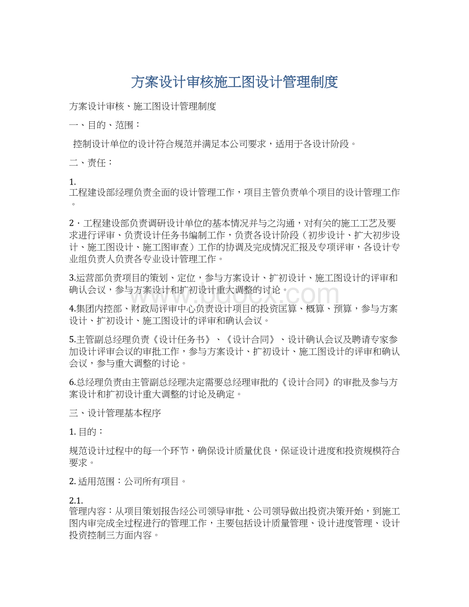 方案设计审核施工图设计管理制度Word文档格式.docx