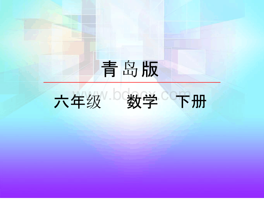 青岛版六年级数学下册《比例的意义和基本性质》课件.pptx_第1页